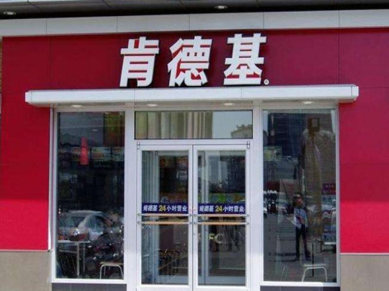肯德基門